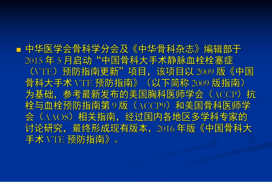 中国骨科大手术静脉血栓栓塞症预防指南解读.ppt_第2页