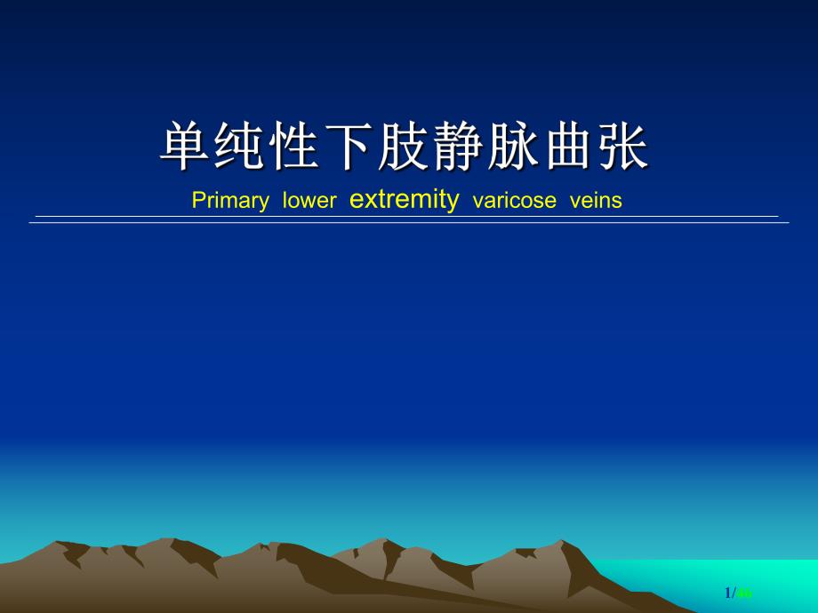 单纯性下肢静脉曲张.ppt_第1页