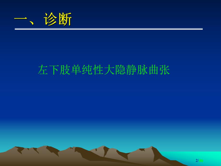 单纯性下肢静脉曲张.ppt_第2页