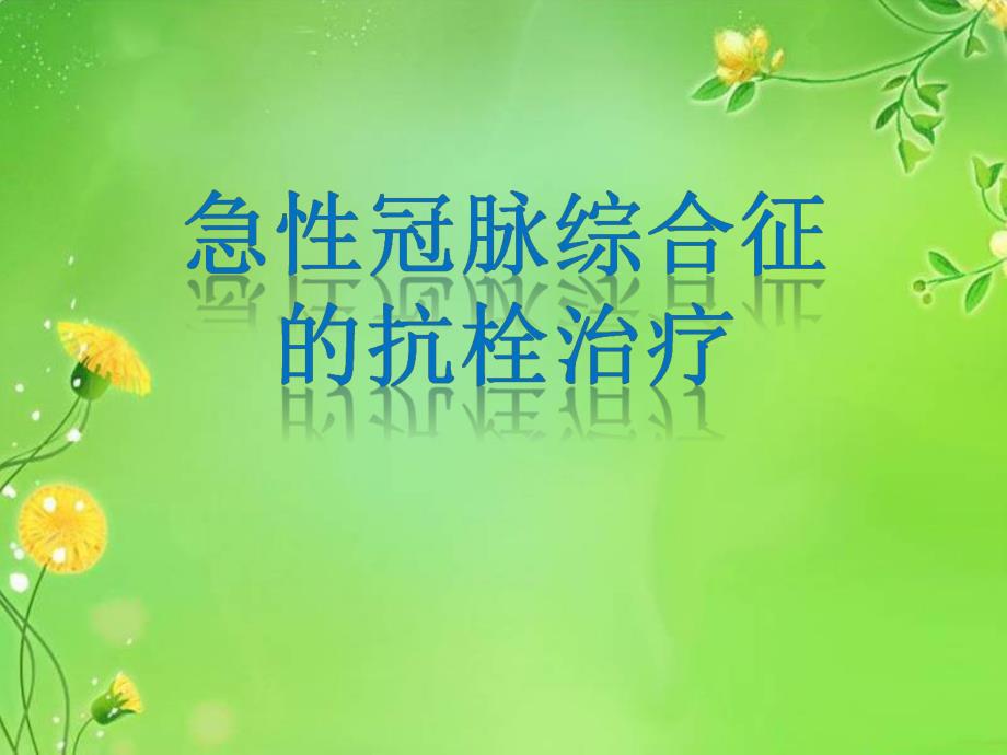 ACS抗栓治疗指南.ppt_第1页