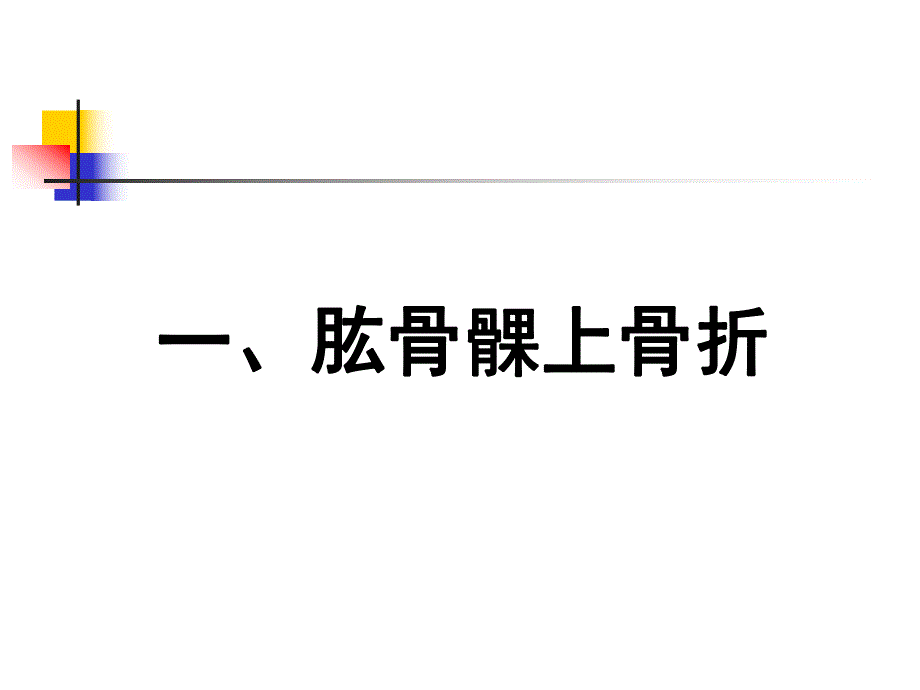 第二节 四肢骨折病人的护理.ppt_第2页