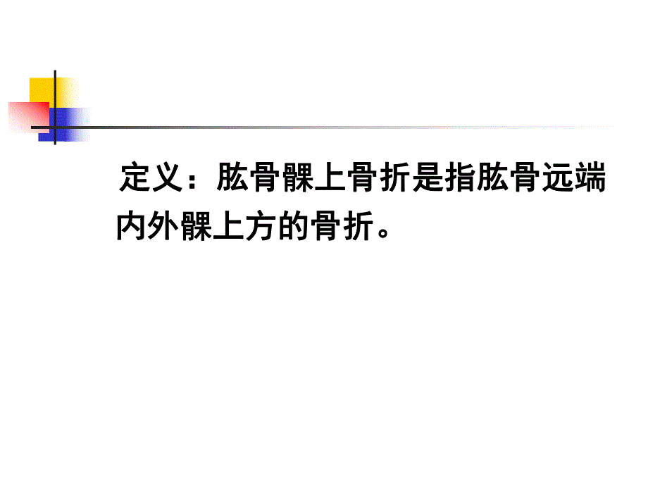 第二节 四肢骨折病人的护理.ppt_第3页