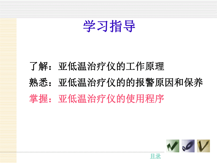 [医药卫生]第十章 亚低温治疗仪.ppt_第3页