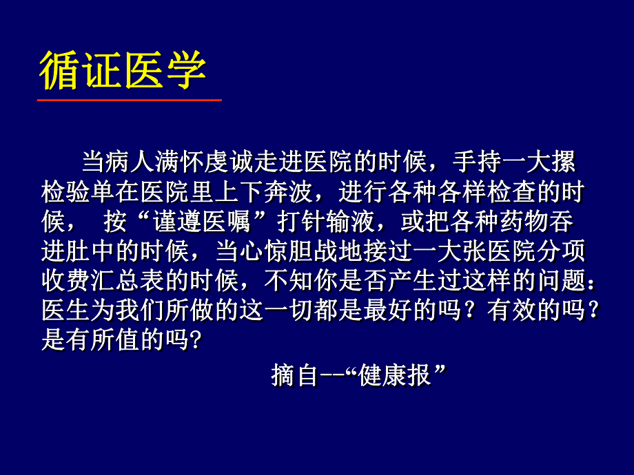 循证医学及最新膝关节指南.ppt_第1页