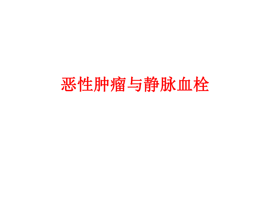 恶性肿瘤与静脉血栓.ppt_第1页