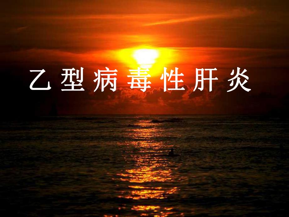 乙肝两对半的意义.ppt.ppt_第1页