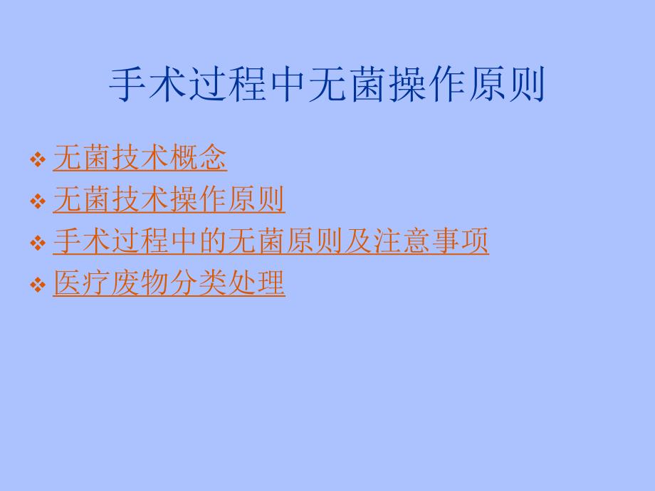 手术过程中无菌操作原则.ppt_第2页