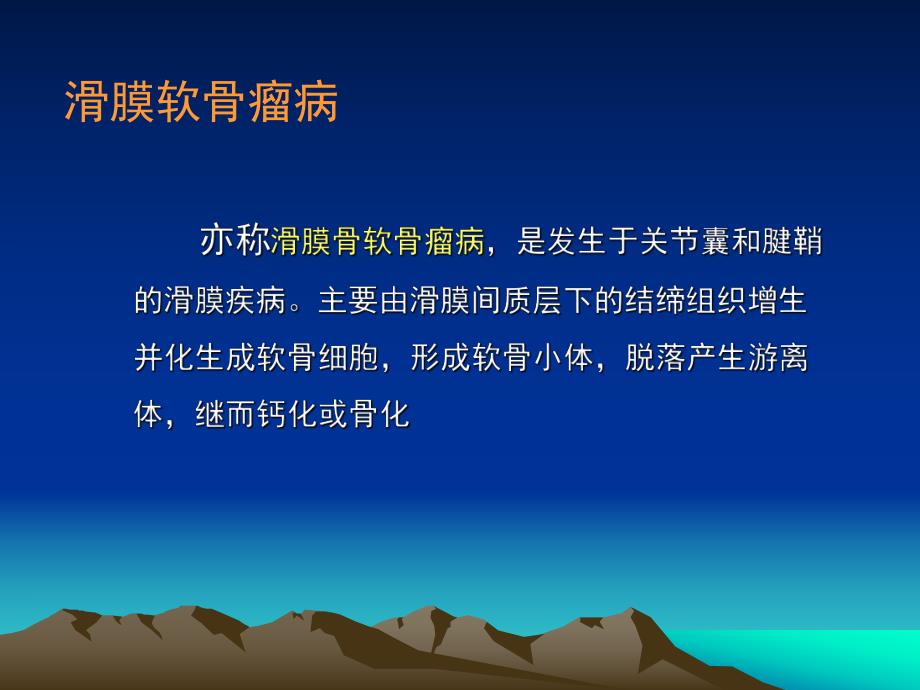 关节游离体与滑膜骨软骨瘤.ppt_第2页