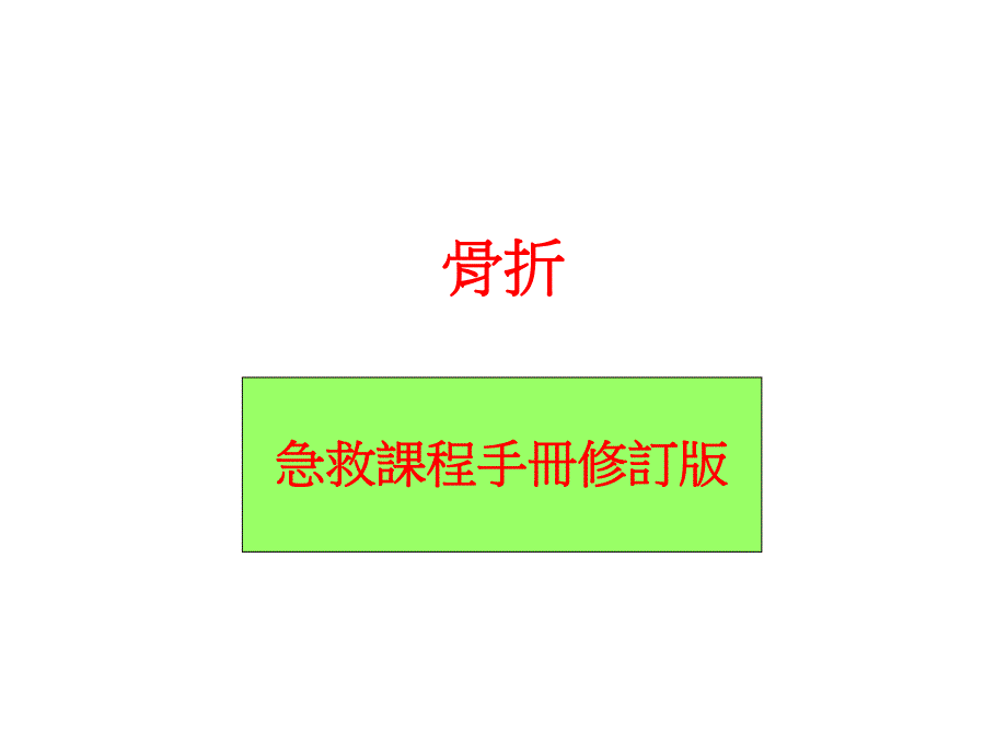 急救手册骨折.ppt_第1页