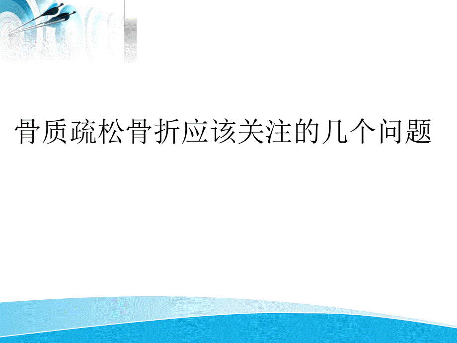 骨质疏松骨折治疗的几个问题和应对策略.ppt_第1页