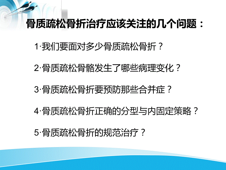 骨质疏松骨折治疗的几个问题和应对策略.ppt_第2页