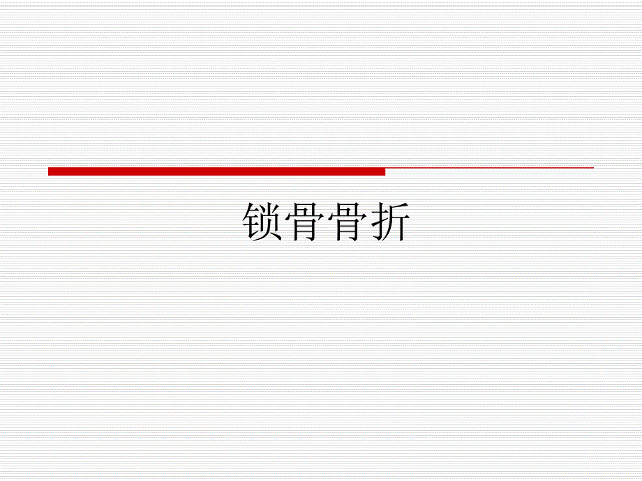 锁骨骨折.ppt_第1页