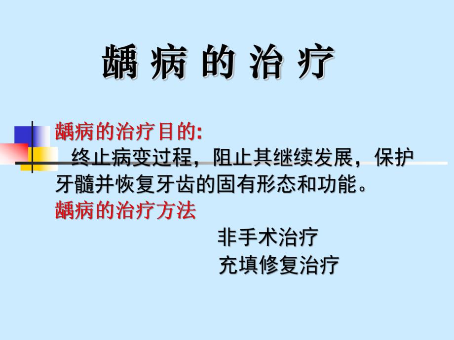 龋病治疗.ppt_第1页