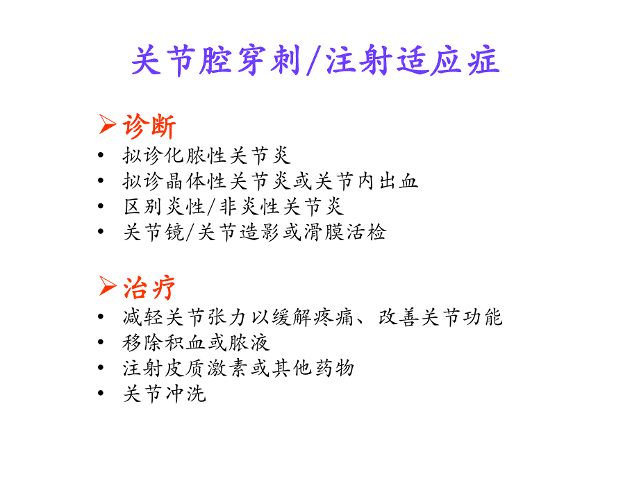 风湿病常用关节及软组织穿刺持术.ppt_第2页