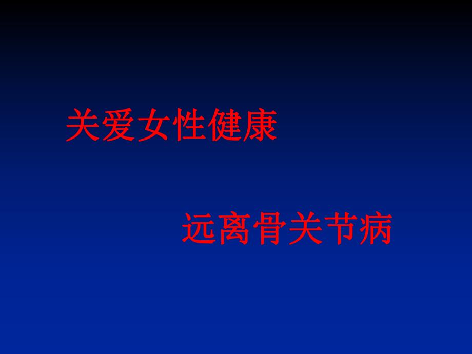 膝骨关节炎科普讲座上传.ppt.ppt_第1页