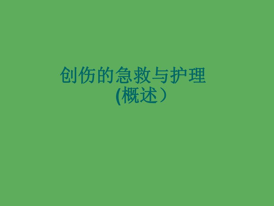 创伤的急救与护理.ppt_第1页