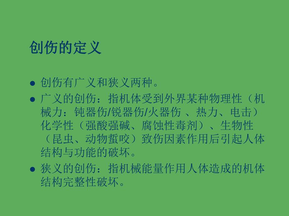 创伤的急救与护理.ppt_第3页