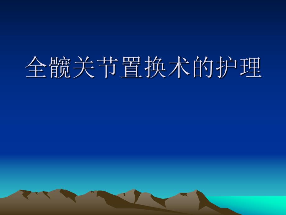 人工全髋关节置换术的护理重点.ppt_第1页