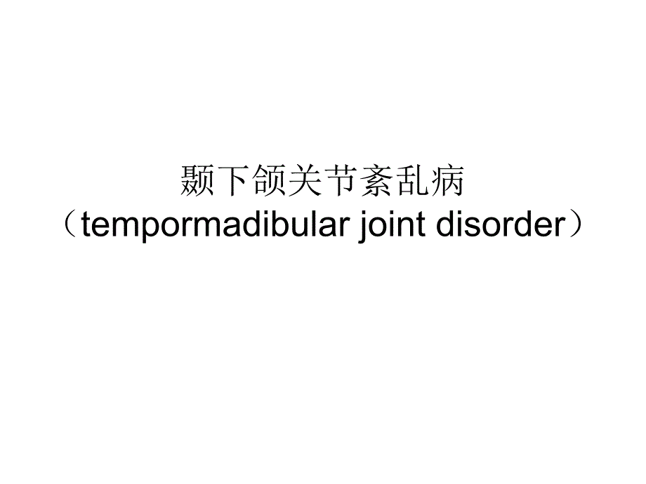 颞下颌关节紊乱病.ppt_第1页