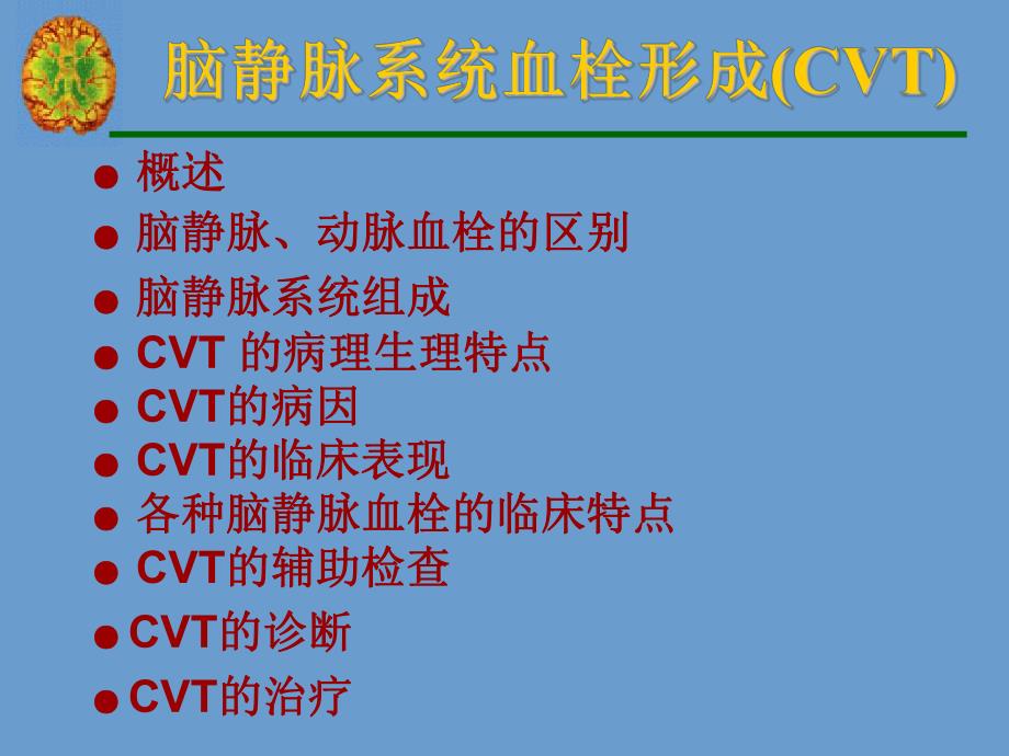 颅内静脉血栓形成.ppt.ppt_第3页