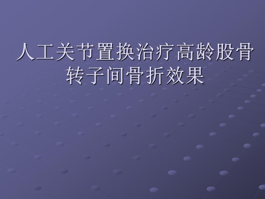 人工关节置换治疗高龄股骨转子间骨折效果(ppt).ppt_第1页