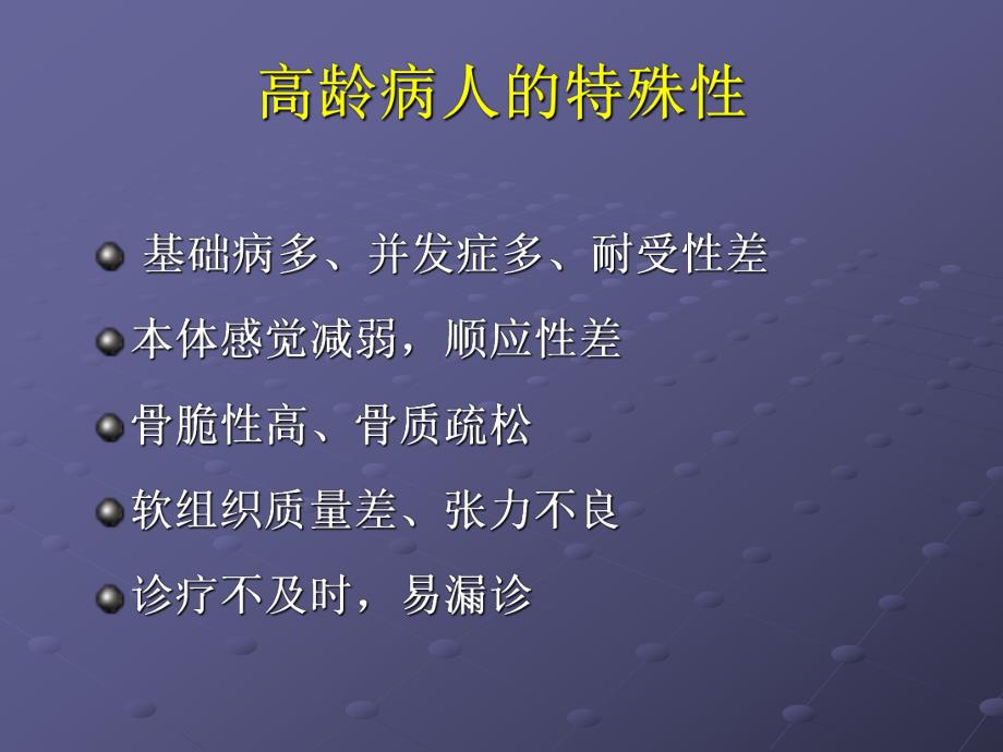 人工关节置换治疗高龄股骨转子间骨折效果(ppt).ppt_第3页