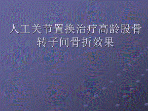 人工关节置换治疗高龄股骨转子间骨折效果(ppt).ppt