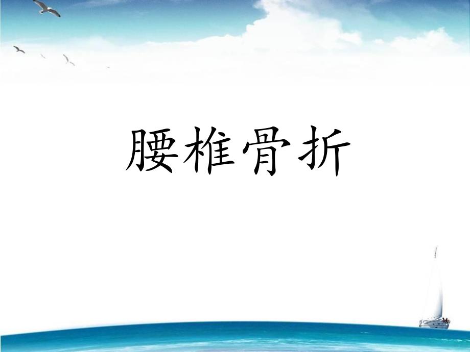 腰椎骨折护理讲课.ppt_第1页