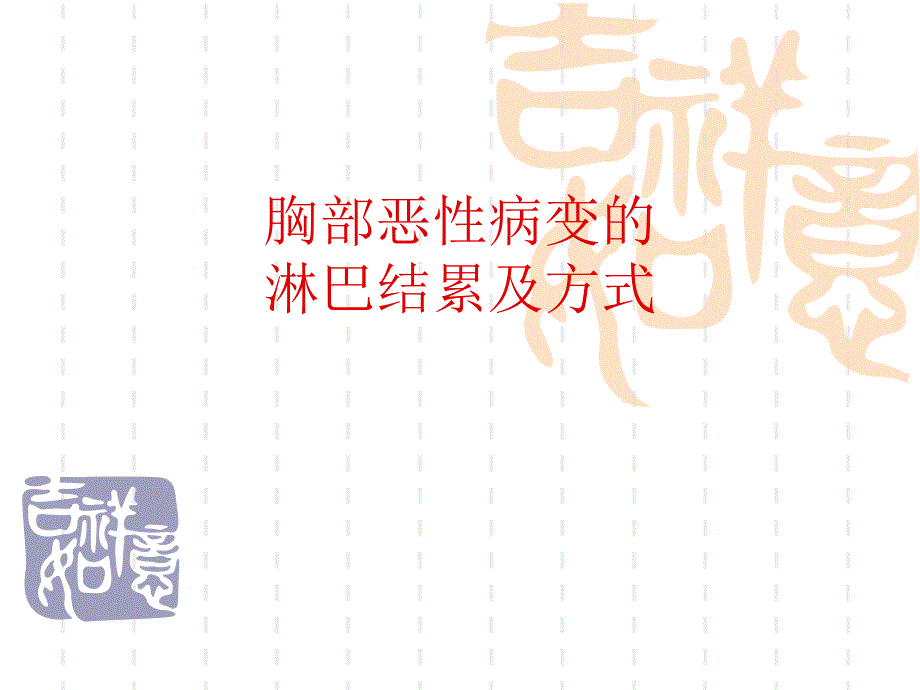 胸部恶性病变的淋巴结累及方式.ppt_第1页