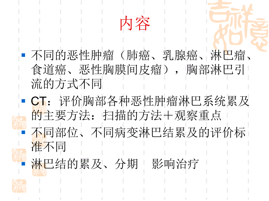 胸部恶性病变的淋巴结累及方式.ppt_第2页