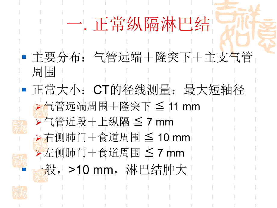 胸部恶性病变的淋巴结累及方式.ppt_第3页