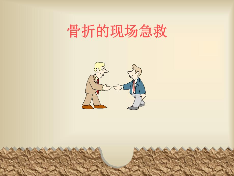 骨折的现场急救PPT.ppt_第1页