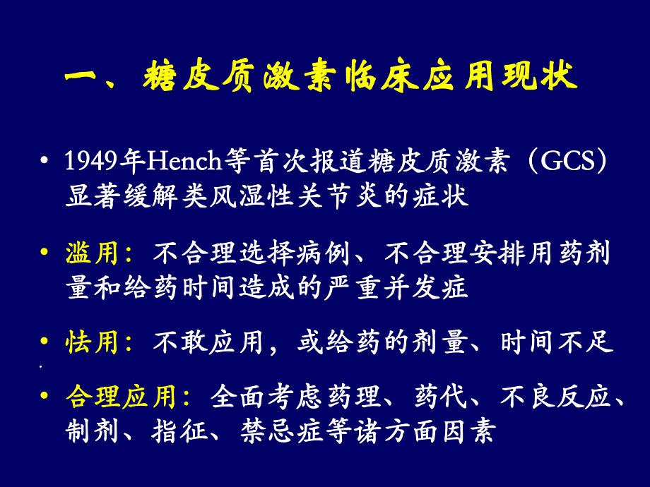 糖皮质激素在疼痛治疗的合理应用.ppt_第2页