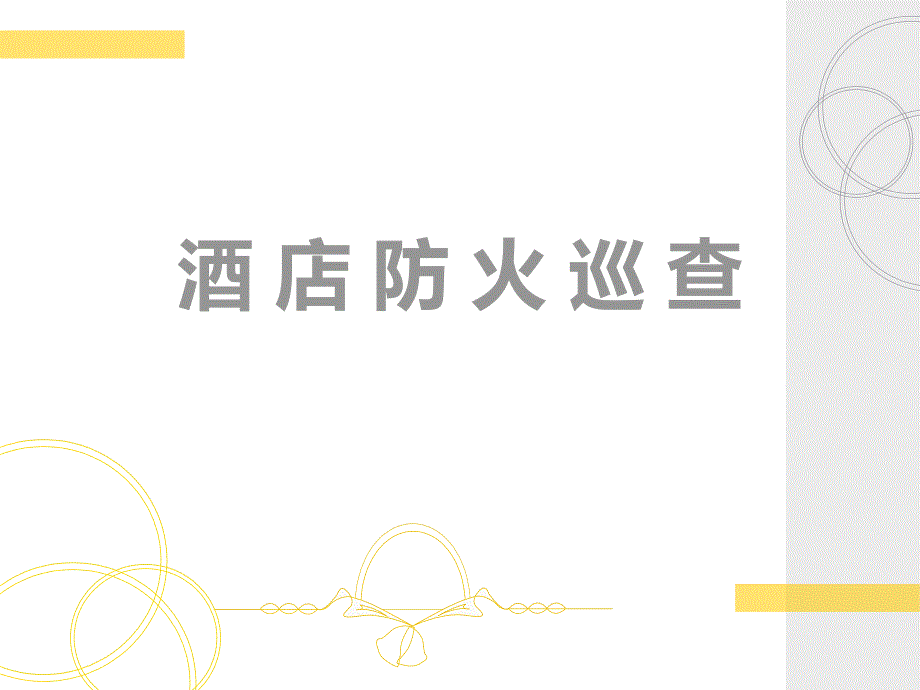 酒店各场所消防安全检查方法.ppt_第1页