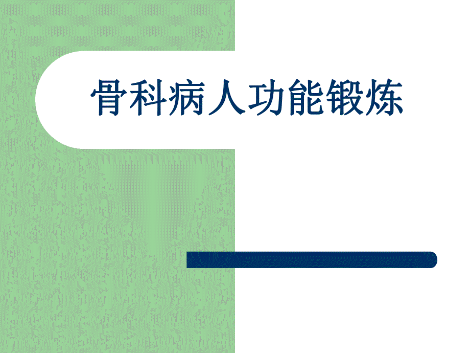 骨科功能锻炼.ppt_第1页