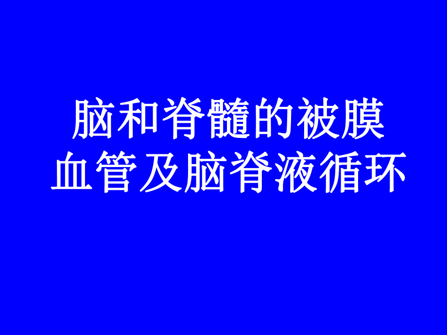 脑和脊髓被膜血管及脑脊液循环.ppt_第1页