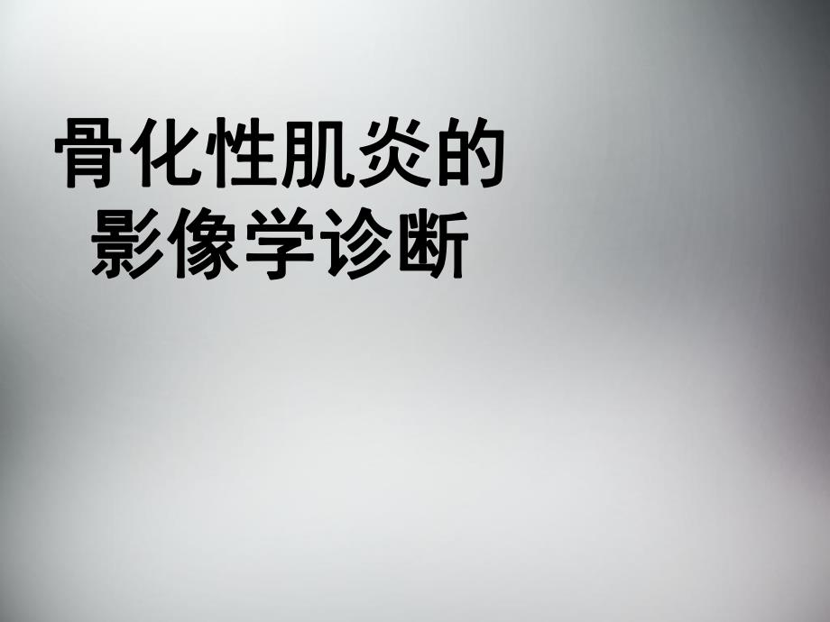 骨化性肌炎.ppt_第1页