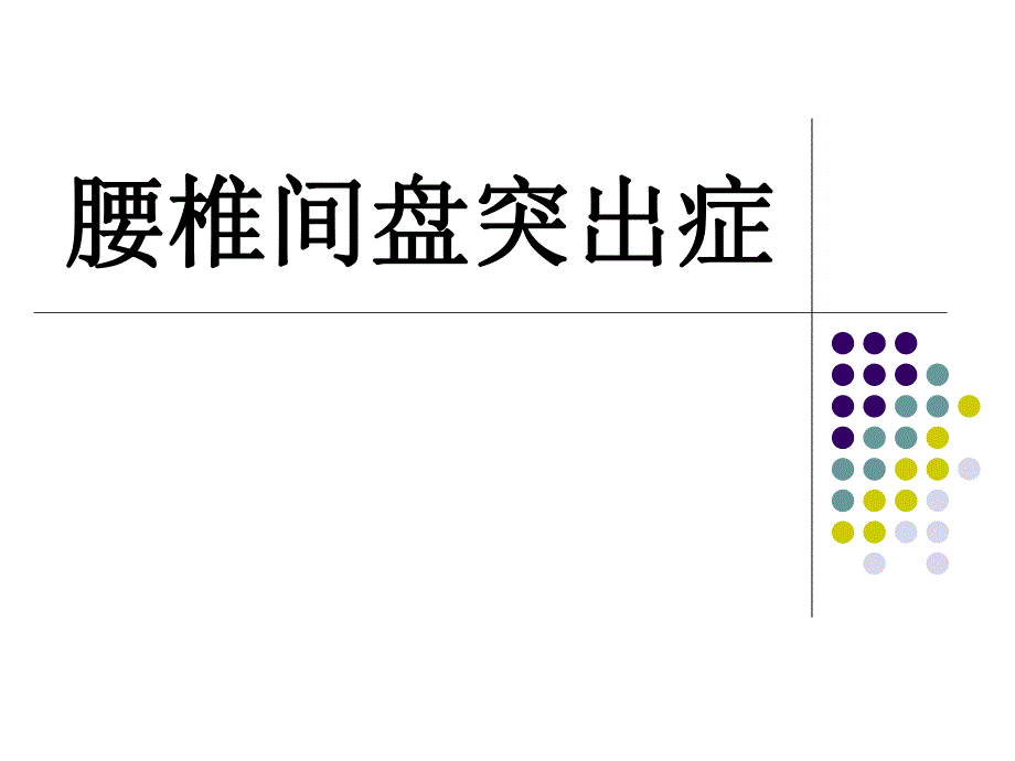 腰椎间盘突出症PPT幻灯片.ppt_第1页