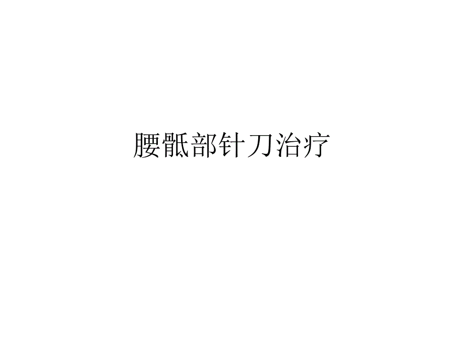 腰骶部针刀治疗.ppt_第1页