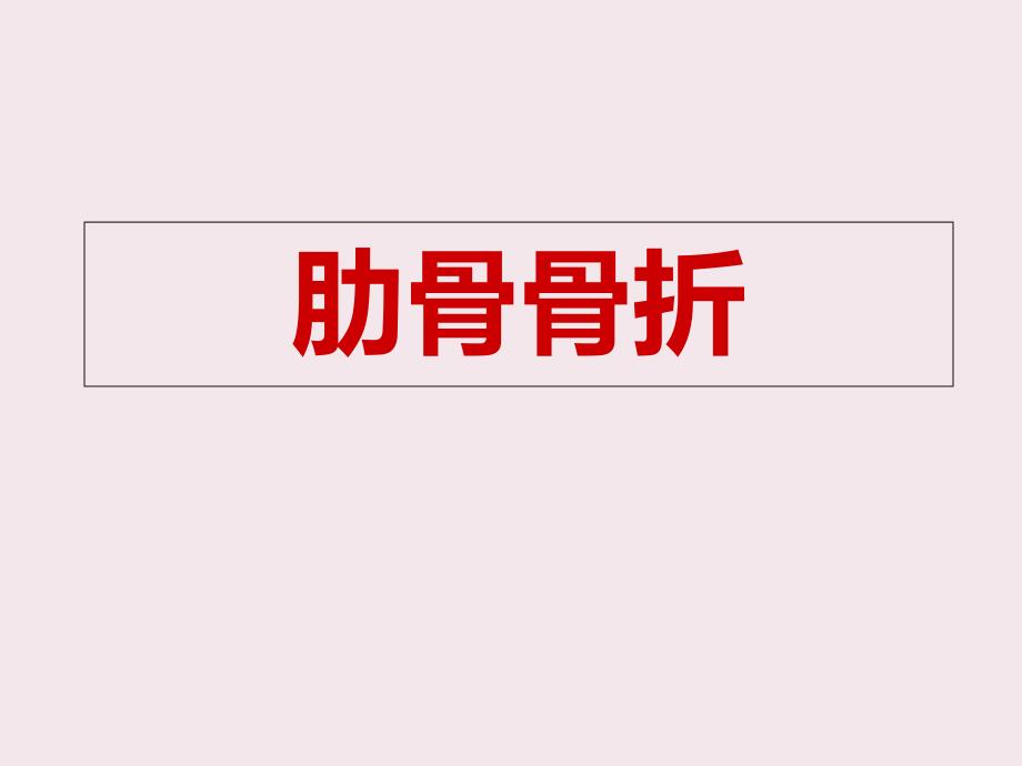 肋骨骨折.ppt.ppt_第1页