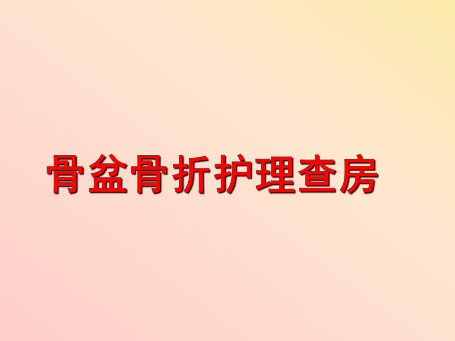 骨盆骨折护理查房.ppt_第1页