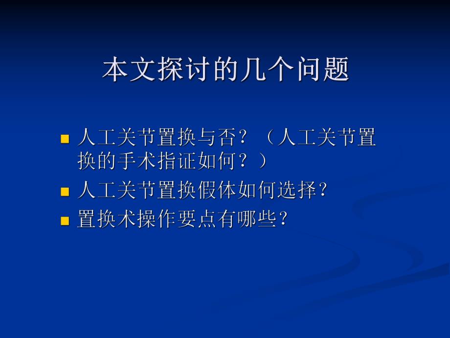 粗隆间骨折人工关节置换.ppt_第2页