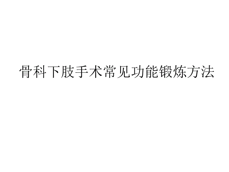 骨科下肢手术常见功能锻炼方法.ppt_第1页