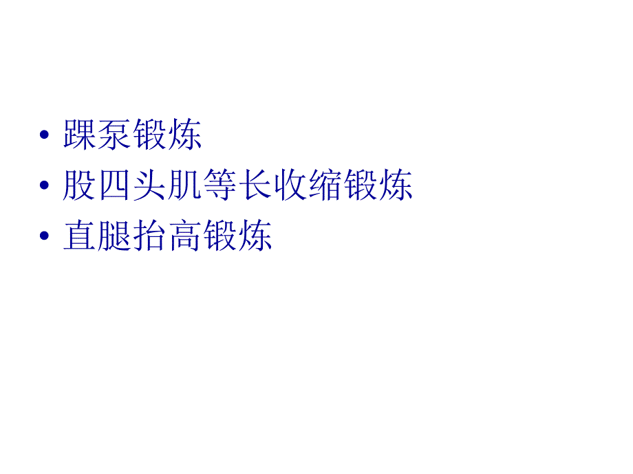 骨科下肢手术常见功能锻炼方法.ppt_第2页