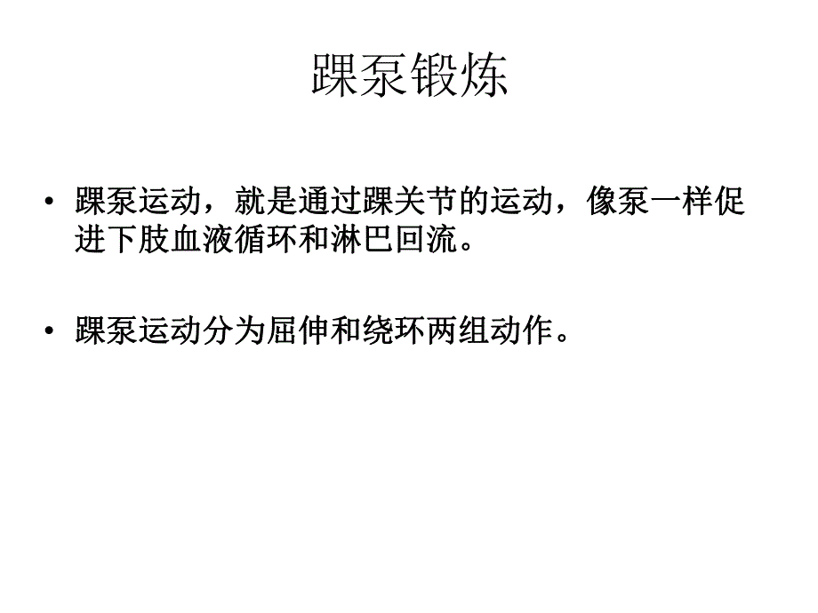 骨科下肢手术常见功能锻炼方法.ppt_第3页