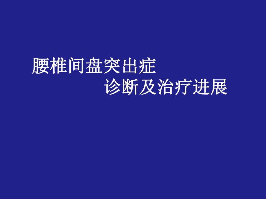 腰椎间盘突出症3.ppt_第1页