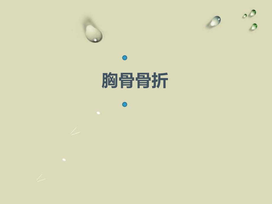 胸骨骨折的治疗与护理.ppt_第1页