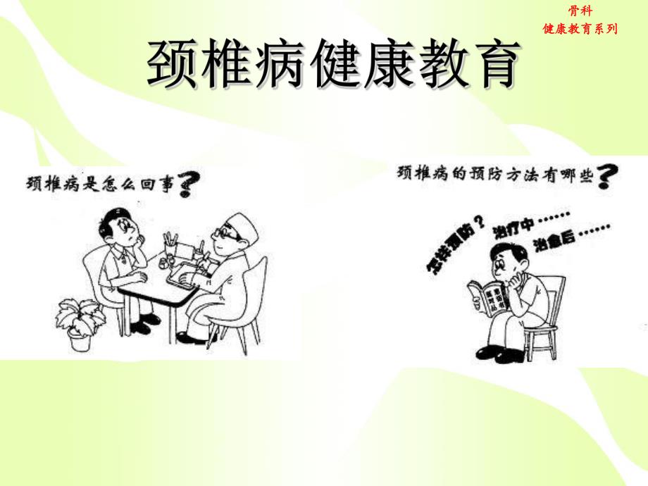 颈椎病健康教育.ppt_第1页