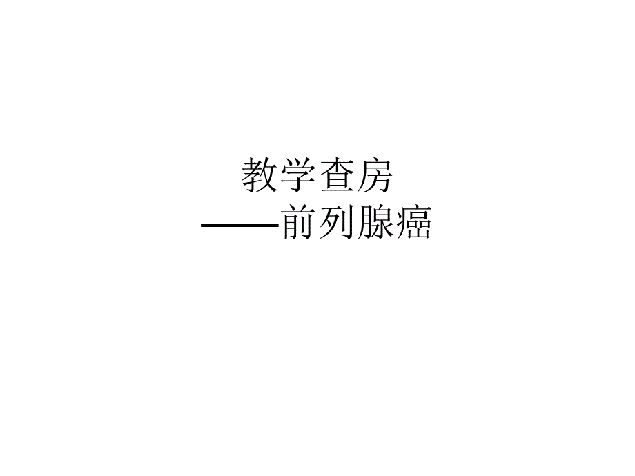 前列腺癌病例介绍教学查房.ppt_第1页