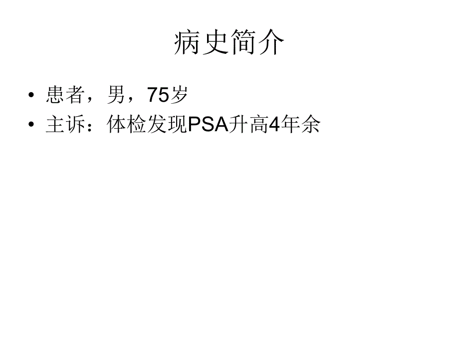 前列腺癌病例介绍教学查房.ppt_第2页